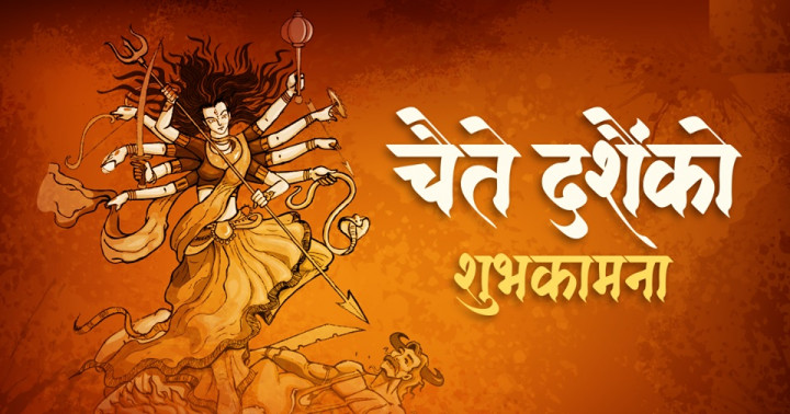 आज चैते दसैं मनाइँदै