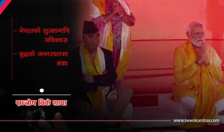 मोदीको लुम्बिनी भ्रमण : हेपाहा दृष्टिकै निरन्तरता !