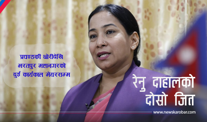 विजयलाई हराउँदै भरतपुर महानगरको मेयरमा रेनु दाहाल विजयी विजयलाई हराउँदै भरतपुर महानगरको मेयरमा रेनु दाहाल विजयी