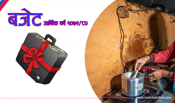  आगामी बजेटमा खाना पकाउने ऊर्जालाई प्राथमिकता