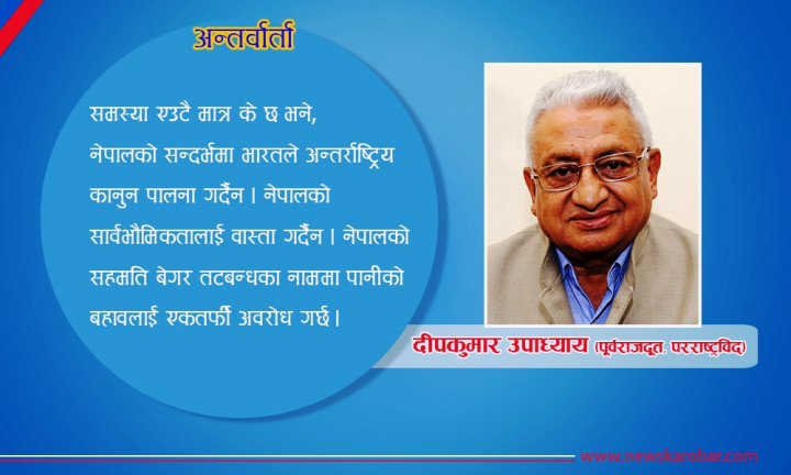 ईपीजीप्रतिकाे अनिच्छा भारतको कूटनीतिक अपरिपक्वता हो : पूर्वराजदूत उपाध्याय