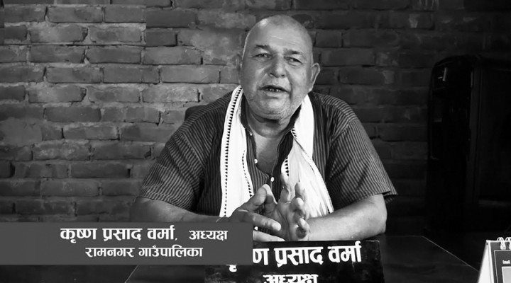 रामनगर गाउँपालिका अध्यक्ष वर्माको निधन, कांग्रेसद्वारा दुःख व्यक्त