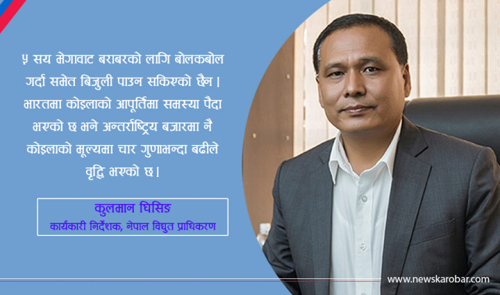 ‘छ महिना मात्र बिजुली बिक्री गर्ने वातावरण बन्याे भने ठूलो धनराशि भित्रिन्छ’ ‘छ महिना मात्र बिजुली बिक्री गर्ने वातावरण बन्याे भने ठूलो धनराशि भित्रिन्छ’