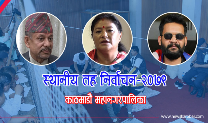 काठमाडौंका चार वडाको नतिजा आउन बाँकी, बालेनकै अग्रता