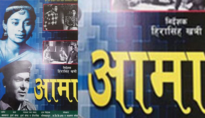 ‘आमा’लाई पहिलो नेपाली फिल्मको मान्यता