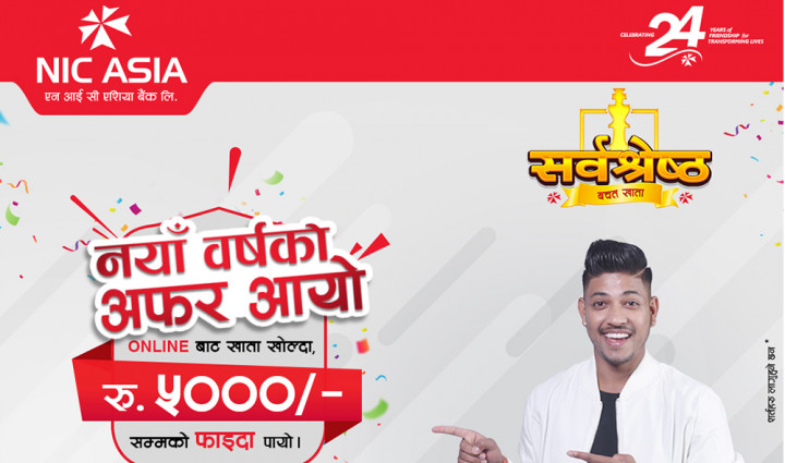 एनआईसीमा अनलाइन खाता खोल्ने ग्राहकलाई ५ हजारसम्मको विभिन्न मर्चेन्टमा आकर्षक छुट