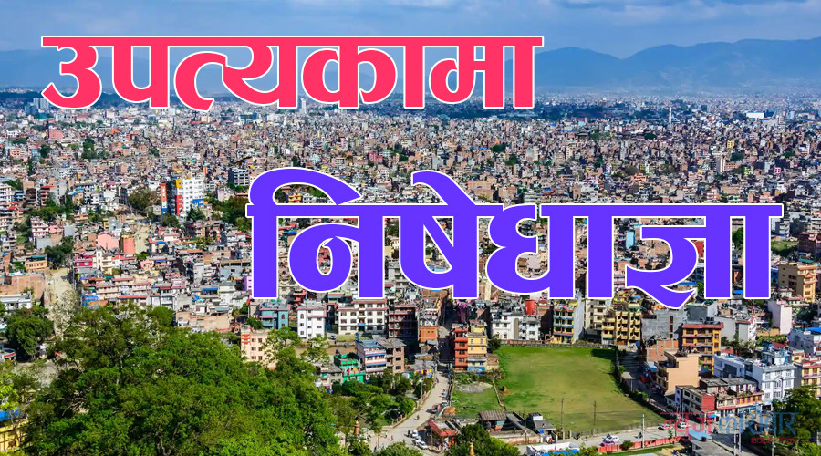 उपत्यकामा निषेधाज्ञा : सिनेमा हल खुल्ने, विद्यालय खोल्न नपाइने 