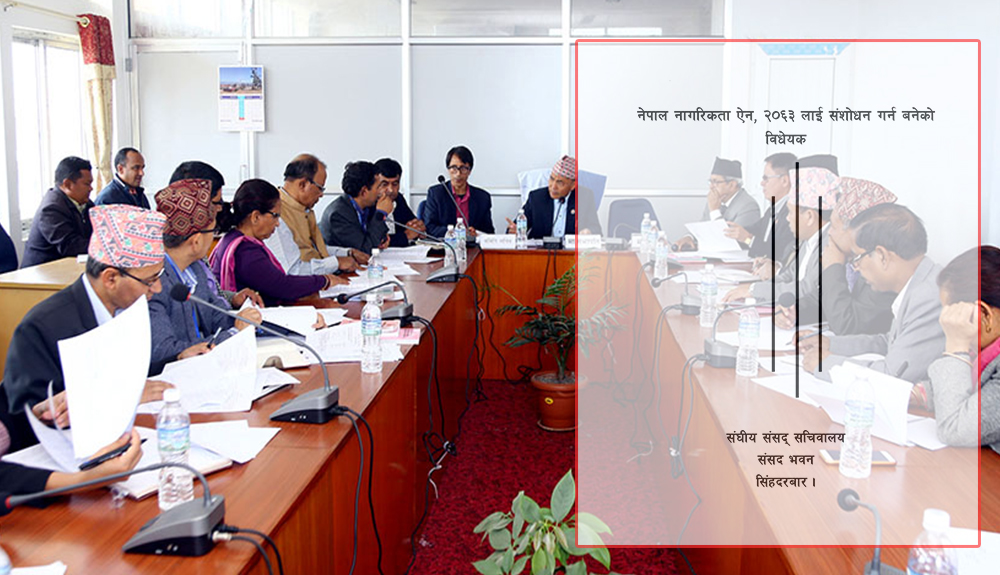 नागरिकता विधेयकमाथि विधायन व्यवस्थापन समितिमा छलफल हुँदै