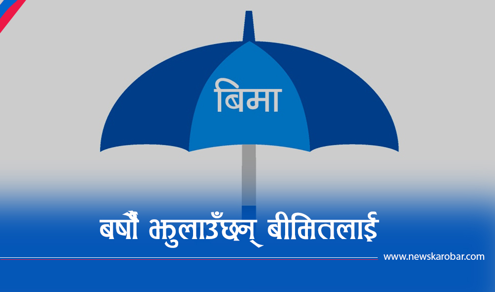 बिमा गराउनुअघि प्रलोभन, भुक्तानीमा आनाकानी