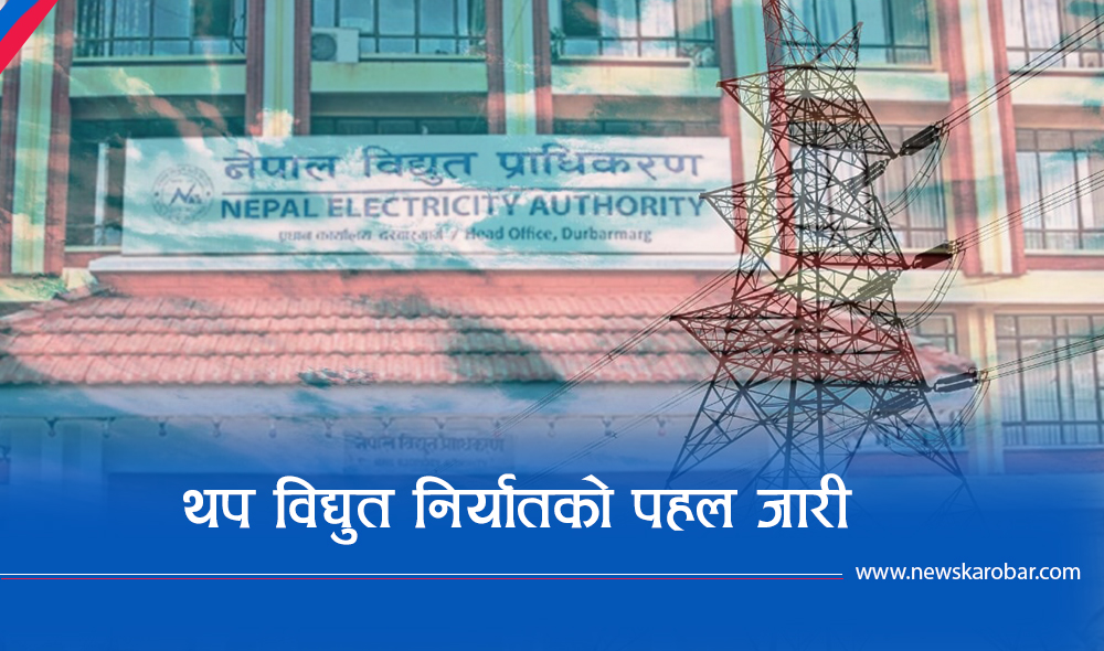 ८५ दिनमा ६ अर्बको बिजुली भारत निर्यात