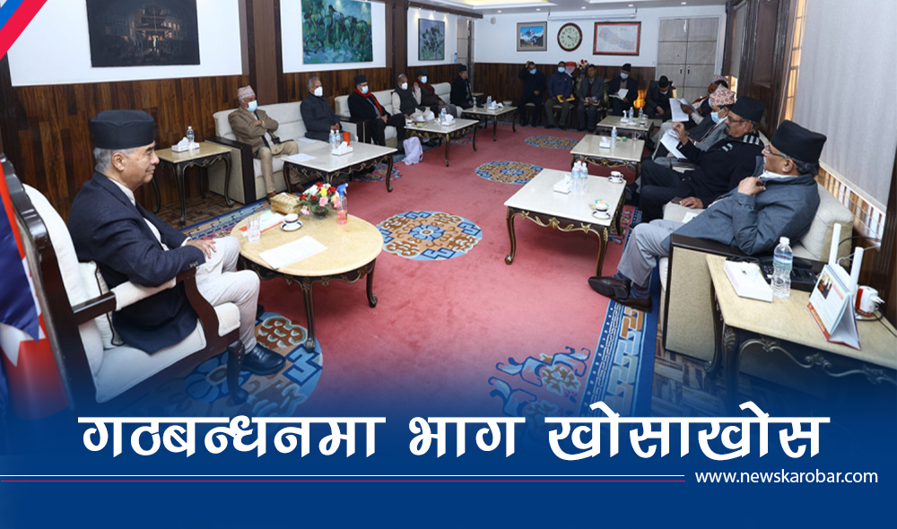 गठबन्धनमा भागको लफडा, १० घण्टा चलेको बैठकमा जुटेन सहमति