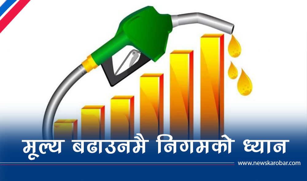 इन्धनमा अचाक्ली : घट्दा घटेन, बढ्दा ह्वात्तै बढ्यो