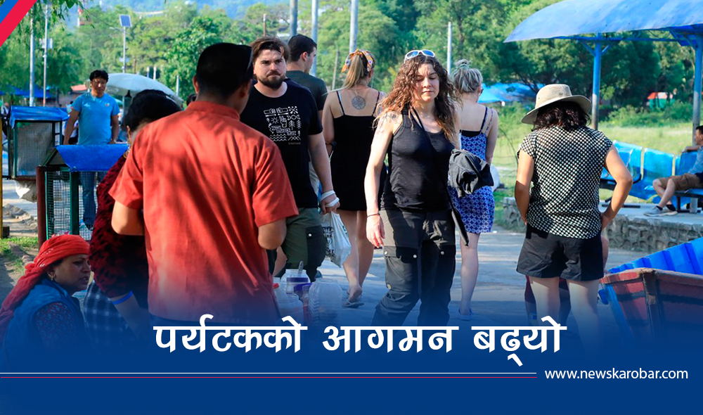 पछिल्लो ८ महिनामा ३ लाख बढी पर्यटक भित्रीए