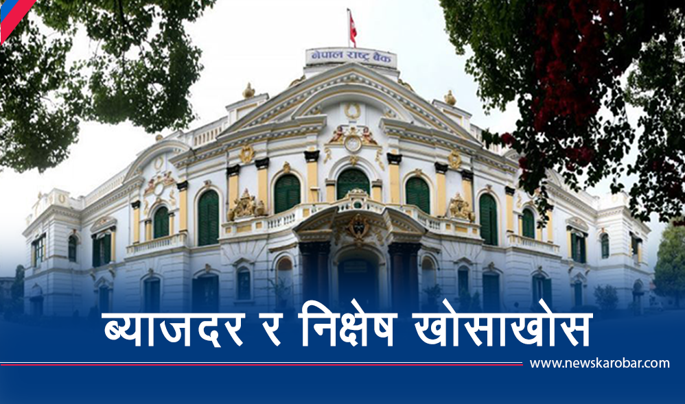 निक्षेपमा ब्याजदर छानबिन गर्दै राष्ट्र बैंक, एउटा बैंकको अर्काेमाथि उजुरी