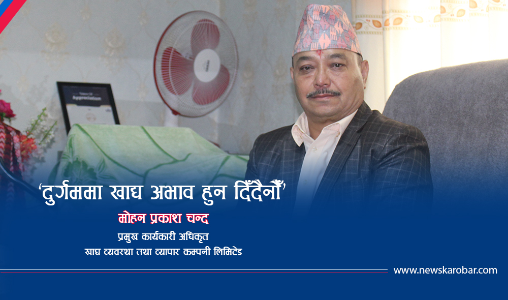 ‘दसैंतिहारका लागि मूल्य छुटको योजनासहित खाद्य ढुवानी थालिसकेका छौं’