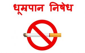 काठमाडौं महानगरमा शनिबारदेखि धूम्रपान निषेध