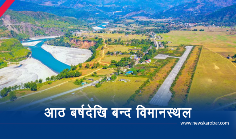 अझै सञ्चालनमा आएन चौरजहारी विमानस्थल