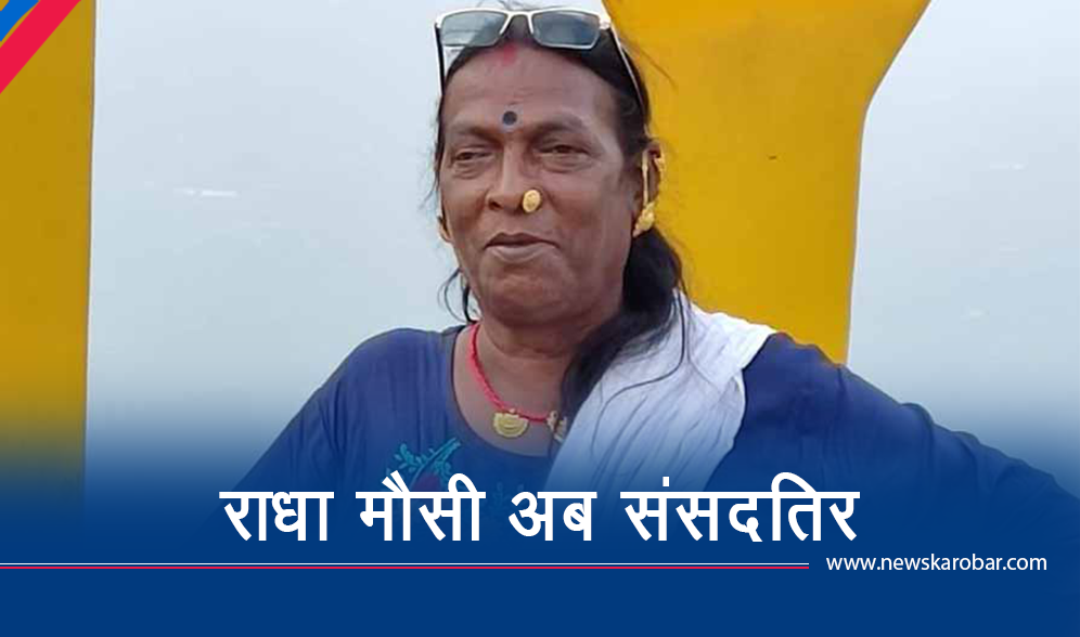 राधा मौसी : ६ हजार उम्मेदवारमध्ये एक मात्र तेस्रोलिंगी