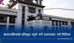 राजनीतिक दल तथा उम्मेदवारलाई आयोगको सात बुँदे निर्देशन