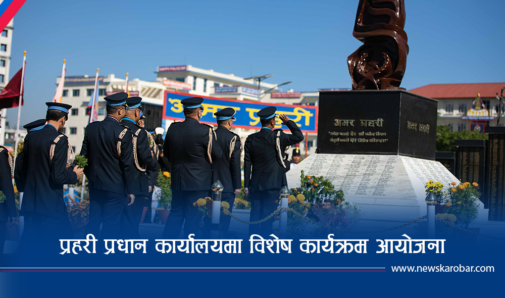 मनाइयो प्रहरी दिवस (फोटोफिचर)