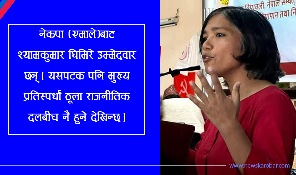 लगानीमैत्री वातावरण बनाउने मानुषीकाे प्रतिवद्धता, अन्य उम्मेदवारका चुनावी ‘एजेण्डा’ के ?