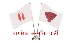 नागरिक उन्मुक्ति पार्टी सरकारमा नजाने नागरिक उन्मुक्ति पार्टी सरकारमा नजाने