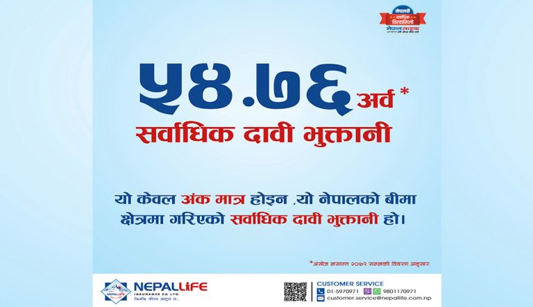 नेपाल लाइफले भुक्तानी गर्‍यो ५४ अर्ब ७६ करोडको दावी