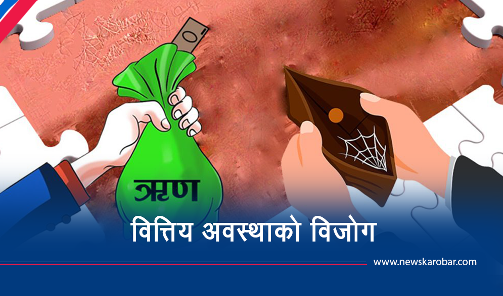 कर्जा बढ्दा दबाबमा बैंक, १३ अर्ब ब्याज उठेन कर्जा बढ्दा दबाबमा बैंक, १३ अर्ब ब्याज उठेन