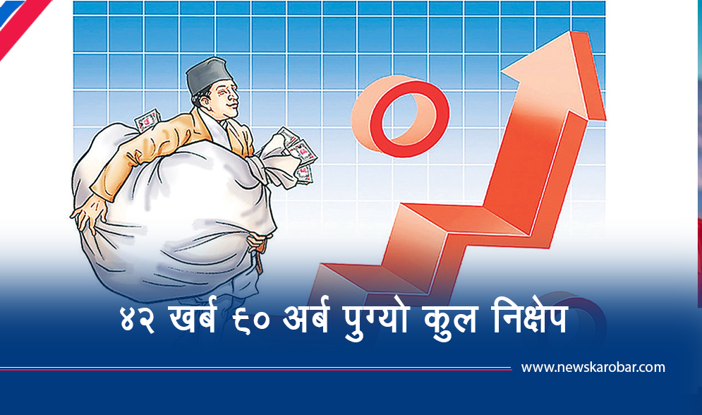 माघमा थपियो २५ अर्ब निक्षेप