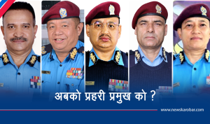 भावी प्रहरी प्रमुखको दौड, सिंहको राजीनामाले फेरियो वरियता