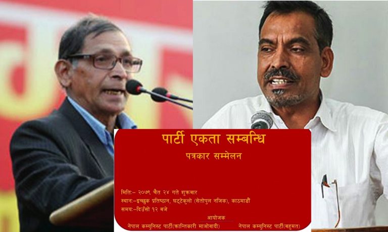 नेकपा बहुमत र मोहन वैद्य नेतृत्वको पार्टीबीच आज एकता हुँदै