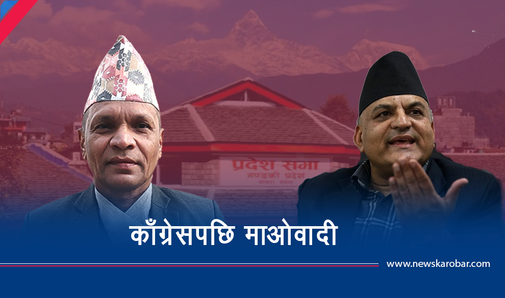 गण्डकीमा नेतृत्व विवाद, पहिला काँग्रेस कि माओवादी ?