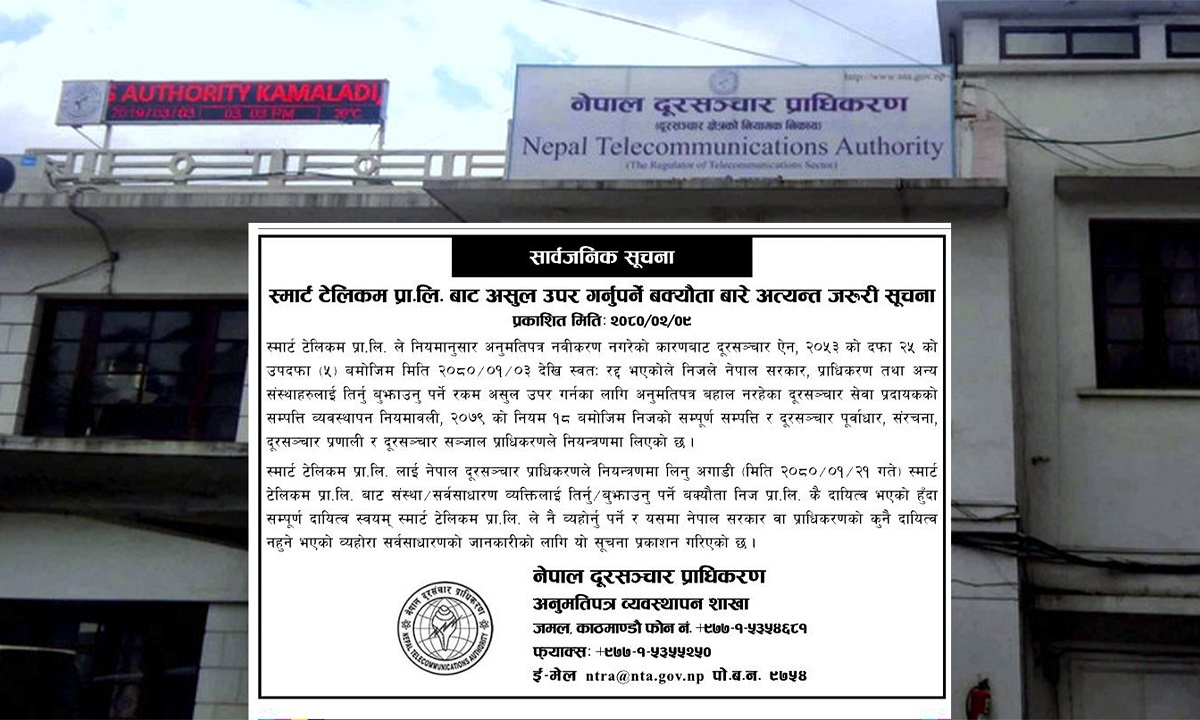 दुरसञ्चार प्राधिकरणः स्मार्ट टेलिकम नियन्त्रण अघिको ब्यक्तिगत कारोबारको जिम्मा नलिने