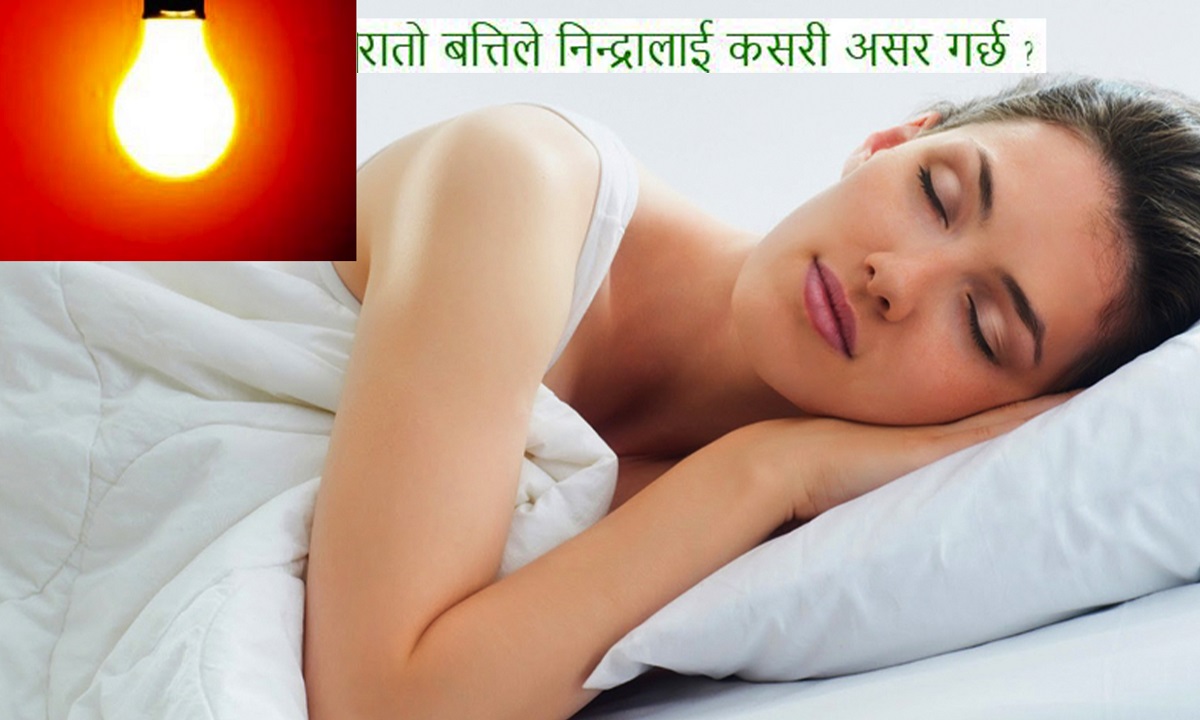 रातो बत्तिले निन्द्रालाई कसरी असर गर्छ ?