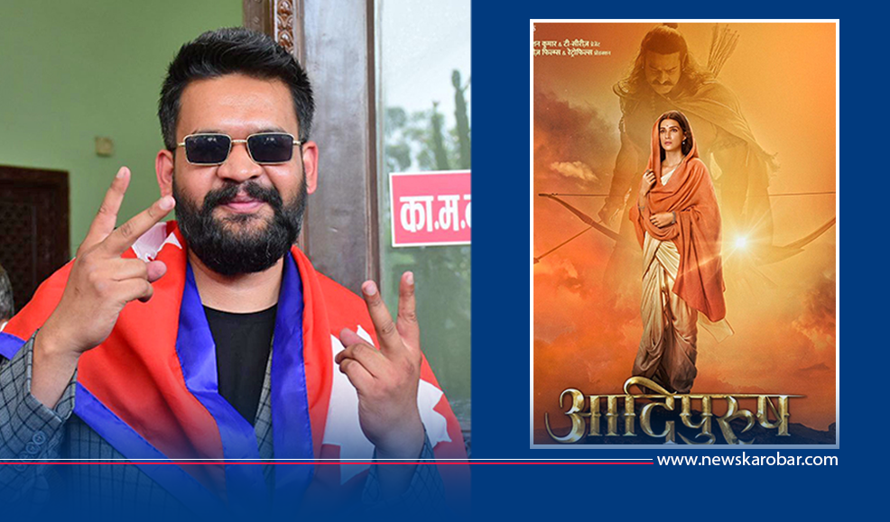 बालेनको चेतावनीपछि तरंग, फिल्म ‘आदिपुरुष’को प्रदर्शन रोकियो, संघको आकस्मिक बैठक