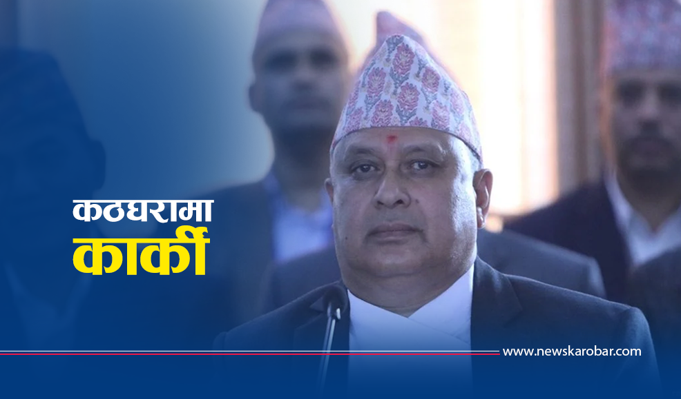 प्रस्तावित प्रधानन्यायाधीश कार्कीमाथि सांसदको प्रश्न– जग्गा हडपेको हो ? घुस खाएको हो ?