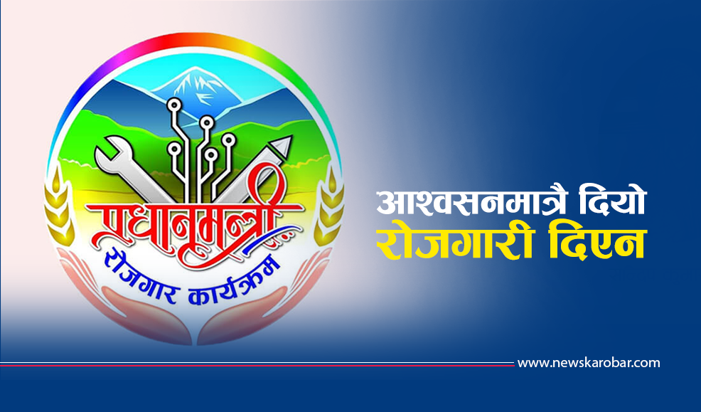 प्रधानमन्त्री रोजगार कार्यक्रमले पैशा मात्र सक्यो, रोजगारी सिर्जना गरेन