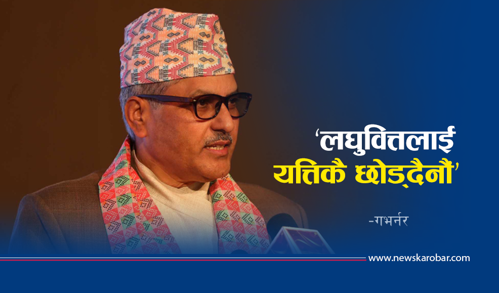 ऋण लिनेले तिर्दिनँ भन्न पाउँदैन : गभर्नर