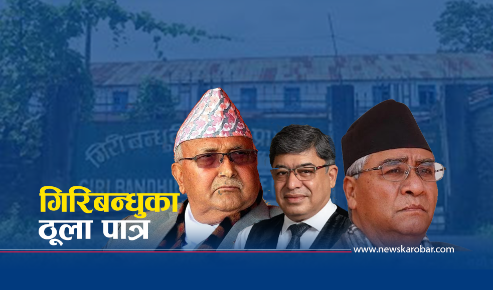 ओलीलाई तर्साइरहने गिरिबन्धुको कहानी, कसरी भएको थियो सेटिङ ?