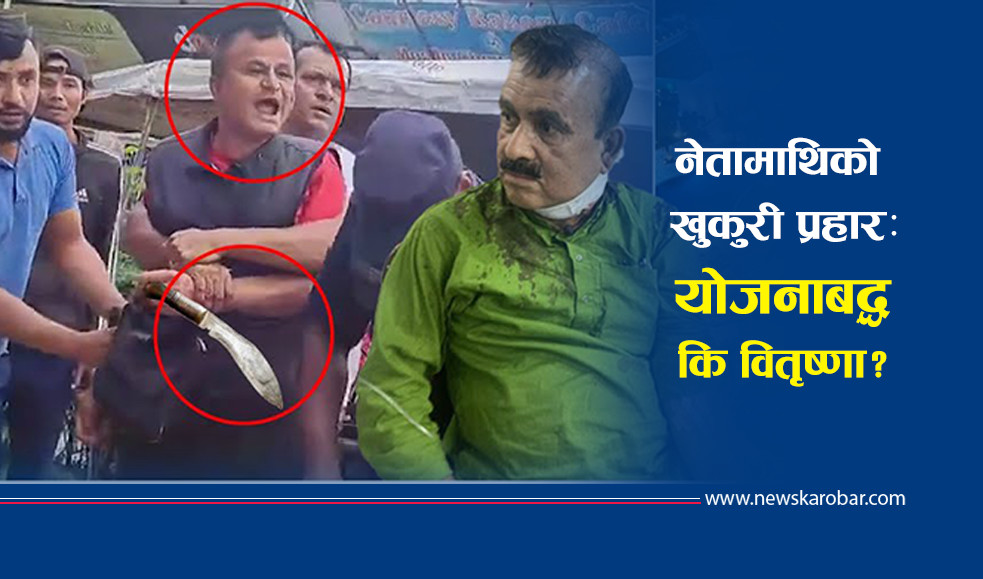 अझै समय छ, सच्चिने कि यादवले जस्तै खुकुरी खाने ?