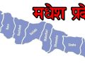 विश्वासको मत नलिई शुक्रबारसम्मका लागि स्थगित भयो मधेश प्रदेश सभा बैठक