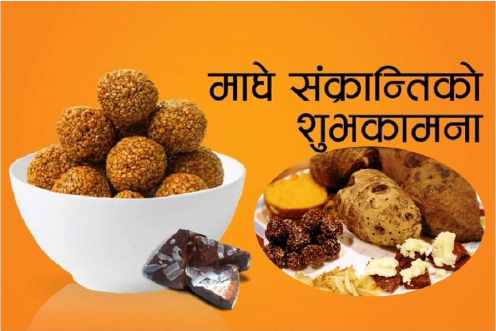 आज माघे सङ्क्रान्ति पर्व मनाइँदै, देशभर सार्वजनिक बिदा