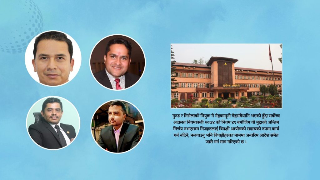 सर्वाेच्चले शैक्षिक योग्यता नपुगेका, सदस्यको नियुक्ती बदरको रिटमाथि – सुनुवाइ गर्ने