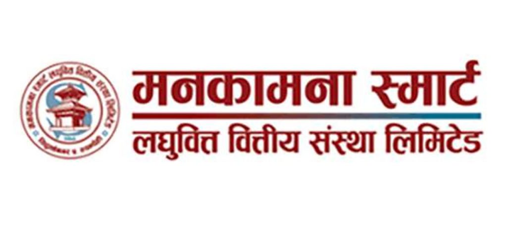 मनकामना स्मार्ट लघुवित्तको वार्षिक साधारण सभा चैत २९ गते बस्ने