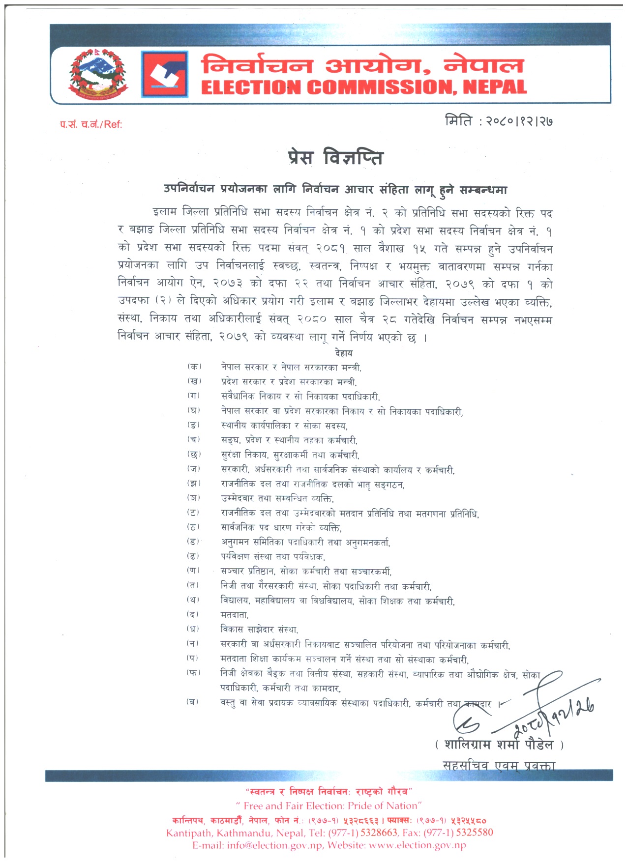 उप निर्वाचनको आचारसंहिता आजवाट सुरू, कस-कसलाइ लाग्छ आचारसंहिता ?