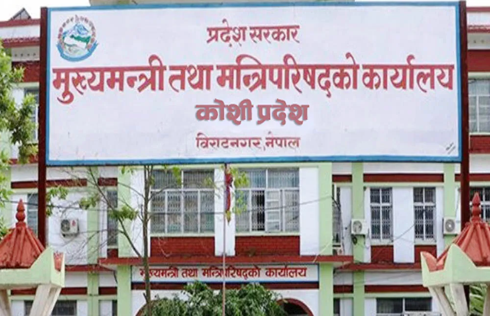 कोशी प्रदेश सरकारको बजेट सिलिङ ३५ अर्ब १७ करोड ३४ लाख