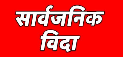 आइतबार र शनिबारको सार्वजनिक बिदा अस्पतालमा पनि लागू गर्ने निर्णय