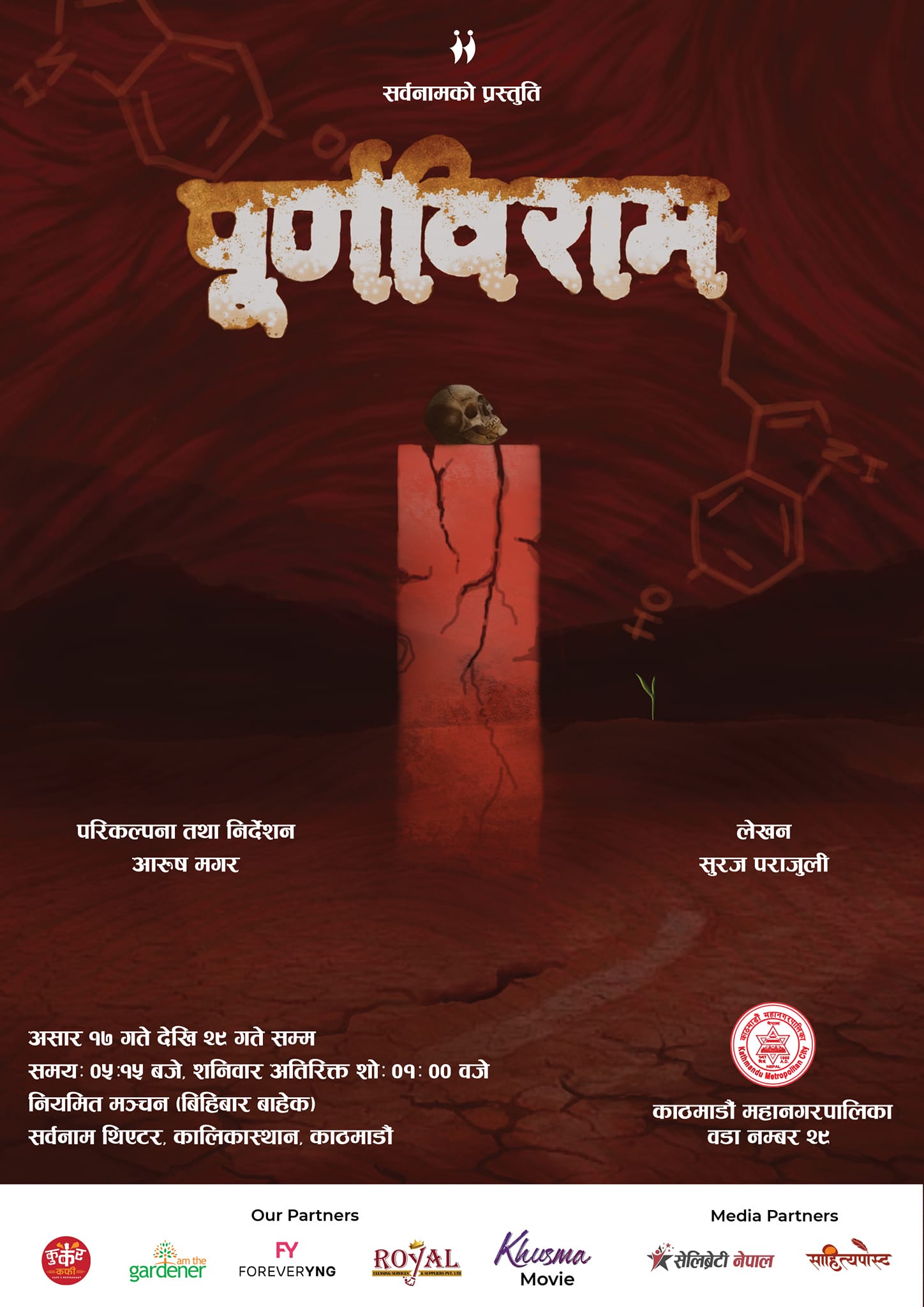 काठमाडौं कालिकास्थान स्थित सर्वनाममा सोमबार देखि नाटक ‘पूर्णविराम’ हुदै