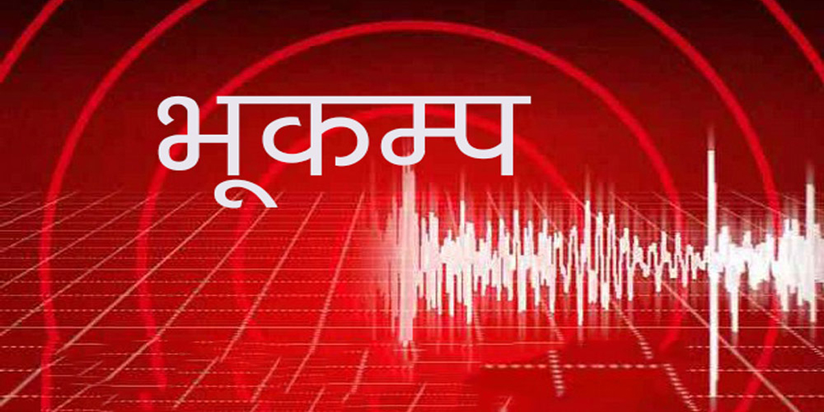काठमाडौंको कीर्तिपुर  केन्द्रविन्दु भएर भूकम्प गयो