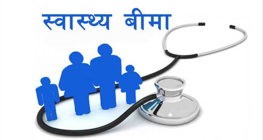 आधारभूत स्वास्थ्य सेवा निःशुल्क तथा विशेषज्ञ स्वास्थ्य सेवा बीमामार्फत गर्ने सरकाको योजना